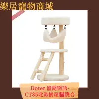 在飛比找蝦皮購物優惠-【免運】Doter 寵愛物語 貓跳台 CT85 北歐樹屋貓跳