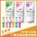 【正日貨！境內版】ST雞仔牌自動芳香劑 39ML 雞仔牌自動芳香噴霧 自動噴霧除臭機 芳香機噴霧機補充罐 元素淨