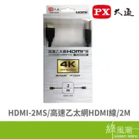 在飛比找蝦皮商城優惠-PX 大通 HDMI-2MS HDMI公 to HDMI公 