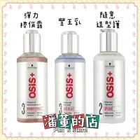 在飛比找蝦皮購物優惠-［潘董的店］Schwarzkopf 施華蔻 OSiS+ 隨意