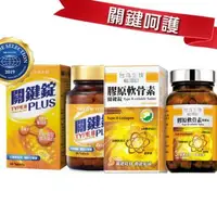 在飛比找森森購物網優惠-【台鹽生技】關鍵錠PLUS(90錠/瓶)+膠原軟骨素關鍵錠(