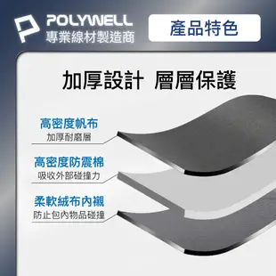 POLYWELL 筆電內膽包 筆電套 筆電包 保護套 帆布材質 絨毛內裡 可容納13~15吋筆電 寶利威爾 台灣現貨