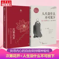 在飛比找淘寶網優惠-【套裝2冊】次第花開+人生沒什麼不可放下 希阿榮博堪布 弘一