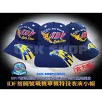 《CCK SHOP》106 IDF經國號戰機 單機特技表演小帽 戰機帽 IDF小帽 經國號小帽 IDF戰鬥機帽