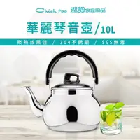 在飛比找PChome24h購物優惠-【潔豹】華麗 304 琴音茶壺 / 10.0L