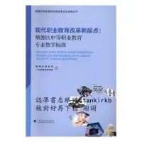 在飛比找露天拍賣優惠-現代職業教育改革新起點 順德區中等職業教育專業教學標準 | 