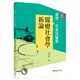 健康、疾病與醫療：醫療社會學新論(增訂三版)/葉肅科《三民》 社會‧社工 【三民網路書店】