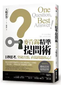 在飛比找TAAZE讀冊生活優惠-麥肯錫精準提問術：1秒思考，突破盲點，直搗問題核心！