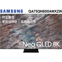 在飛比找蝦皮購物優惠-🔥 福利品 🔥 SAMSUNG 三星 75吋 8K Neo 