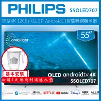 在飛比找陽信商店街優惠-【基本安裝+濾水壺】PHILIPS 飛利浦 55吋 4K U