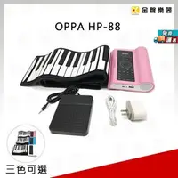 在飛比找PChome商店街優惠-【金聲樂器】OPPA HP-88 88鍵 手捲鋼琴 附延音踏