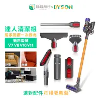 在飛比找PChome24h購物優惠-綠綠好日【達人清潔組】DYSON 戴森 V7 V8 V10 