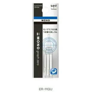 【角落文房】TOMBOW 蜻蜓牌 graph zero 自動鉛筆補充橡皮擦 ER-MGU