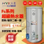 永康日立電 FS系列 超級熱水器 15加侖FS-1555A5 電熱水器【東益氏】另有8~100加侖容量型號 歡迎詢價