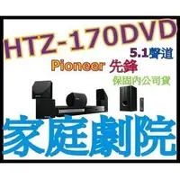 在飛比找Yahoo!奇摩拍賣優惠-PIONEER HTZ-170DVD 家庭劇院 非HTZ-6