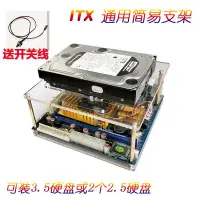 在飛比找Yahoo!奇摩拍賣優惠-主板ITX通用簡易支架多層疊加透明機箱可裝硬碟外置NAS