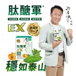 【視帝-游安順獨家代言】肽醣軍EX升級版（苦瓜胜肽、南瓜胜肽、菠菜萃取 三軍聯手）