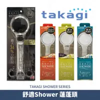 在飛比找蝦皮購物優惠-⭐實體門市 日本 公司貨 Takagi 增壓蓮蓬頭 省水蓮蓬