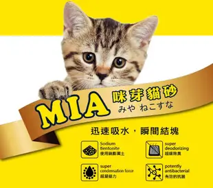 【MIA咪芽 5L 】 優質結塊貓砂，高效凝結力 吸附異味 (6.7折)