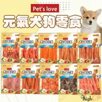 在飛比找樂天市場購物網優惠-元氣狗肉乾 元氣犬 狗零食 犬零食 狗肉乾 寵物零食 全犬適