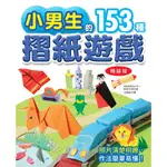 【漢欣】小男生的153種摺紙遊戲(暢銷版)