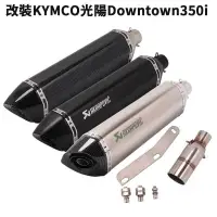 在飛比找樂天市場購物網優惠-摩托車改裝KYMCO光陽Downtown350i臺蝎排氣管3