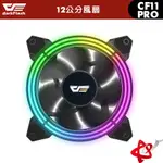 DARKFLASH大飛 CF11 PRO A-RGB 12公分電腦散熱風扇 需搭配CF11 PRO控制盒