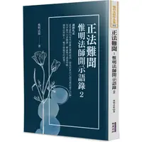 在飛比找蝦皮商城優惠-正法難聞 【金石堂】