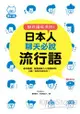 日本人聊天必說流行語修訂版(附一片MP3 )