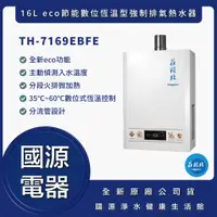 在飛比找蝦皮購物優惠-國源電器 - 私訊折最低價 莊頭北 TH-7169EBFE 