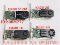 在飛比找露天拍賣優惠-Quadro Q400 Q600 K420 K620 2G專