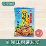 仙知味樹薯粉400G 樹薯粉 樹薯澱粉【開南食品】