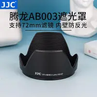 在飛比找Yahoo!奇摩拍賣優惠-創客優品 JJC 適用騰龍AB003遮光罩騰龍18-270 