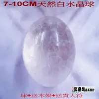 在飛比找樂天市場購物網優惠-NO.8-10CM天然白水晶球送底座(八選一)「球+送底座+