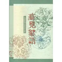 在飛比找金石堂優惠-第十六屆水煙紗漣文學獎作品集：驀見絮語