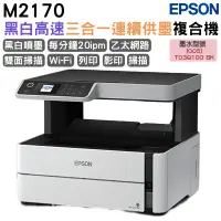 在飛比找PChome24h購物優惠-EPSON M2170 三合一雙網 黑白連續供墨複合機