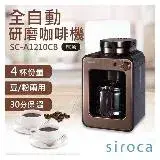 在飛比找遠傳friDay購物優惠-【SIROCA】全自動研磨咖啡機 SC-A1210CB