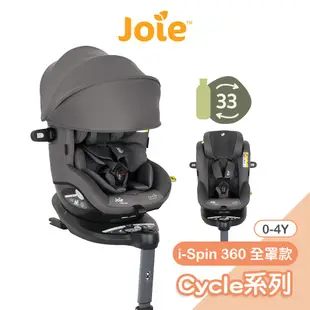Joie i-Spin 360 0-4歲全方位汽座全罩款cycle系列 汽車安全座椅 嬰兒汽座 安全汽座 【奇哥公司貨】