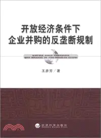 在飛比找三民網路書店優惠-開放經濟條件下企業併購的反壟斷規制 （簡體書）