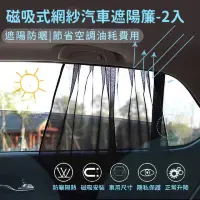 在飛比找momo購物網優惠-【汽車用品】磁吸式網紗汽車遮陽簾2入組(抗UV 遮光簾 遮陽