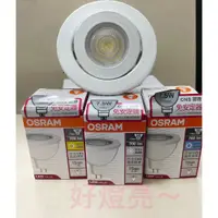 在飛比找蝦皮購物優惠-OSRAM LED 5W/7.5W 崁燈  崁入孔9-9.5