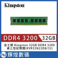 在飛比找蝦皮商城精選優惠-金士頓 Kingston 32GB DDR4 3200 桌上