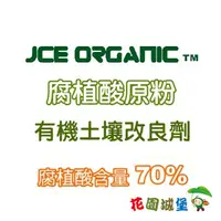 在飛比找蝦皮購物優惠-現貨-JCE Organic腐植酸原粉～原裝包 增強根部的生