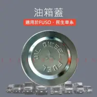 在飛比找蝦皮購物優惠-【台灣 現貨】通用型 油桶蓋 油箱蓋 FUSO HINO U