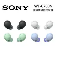 在飛比找森森購物網優惠-SONY 索尼 WF-C700N 無線降噪耳機 IPX4 藍