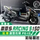 彩貼藝匠 Racing S 雷霆 S 150 全車拉線 F010 3M 車膜 貼紙 防刮 遮傷 機車貼紙