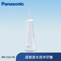 在飛比找PChome24h購物優惠-Panasonic 國際牌 超音波沖牙機EW-1513-W