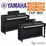 【三大好禮三年保固】YAMAHA 山葉 CVP-805 CVP805 88鍵 數位鋼琴 電鋼琴 電子鋼琴 原廠公司貨