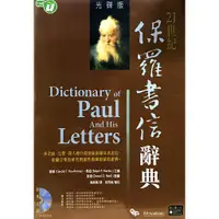 在飛比找蝦皮購物優惠-21世紀保羅書信辭典 Dictionary of Paul 