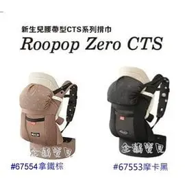 @企鵝寶貝@ GRACO-Roopop Zero CTS新生兒腰帶型CTS系列揹巾